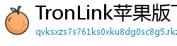 TronLink苹果版下载